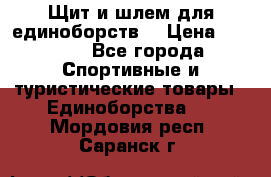 Щит и шлем для единоборств. › Цена ­ 1 000 - Все города Спортивные и туристические товары » Единоборства   . Мордовия респ.,Саранск г.